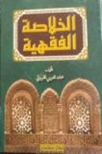 Image of الخلاصة الفقهية