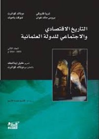 Image of التاريخ الإقتصادي و الإجتماعي للدولة العثمانية م2