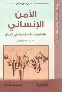 Image of الأمن الإنساني والمتغيرات المجتمعية في العراق