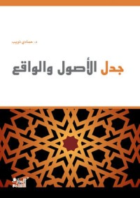 Image of جدل الأصول و الواقع