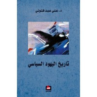 Image of تاريخ اليهود السياسي