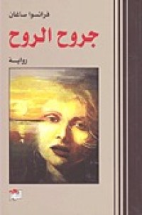 Image of جروح الروح