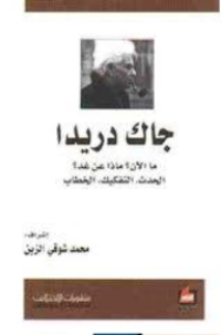 Image of جاك دريدا ما الأن ؟ ماذا عن غد ؟