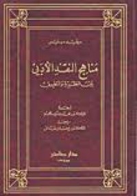 مناهج النقد الأدبي بين النظرية و التطبيق