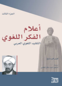 أعلام الفكر اللغوي : التقليد اللغوي العربي ج3