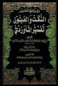 Image of تفسير الماوردي النكت و العيون م6