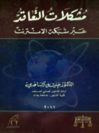 Image of مشكلات التعاقد عبر الإنترنت