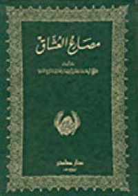 مصارع العشاق م1