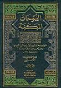 Image of الفتوحات المكية ج5  (ط 2006)