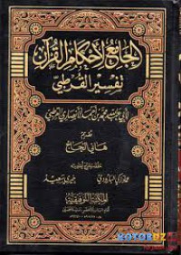 Image of الجامع لأحكام القرآن م2