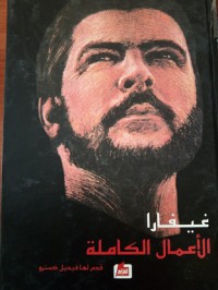 Image of غيفارا-الأعمال الكاملة