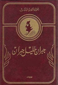 Image of المجموعة الكاملة لمؤلفاته العربية