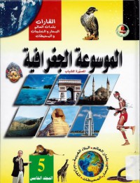 Image of الموسوعة الجغرافية م5