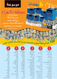 Image of موسوعة مملكة الأعلام بين الشرق و الغرب م3