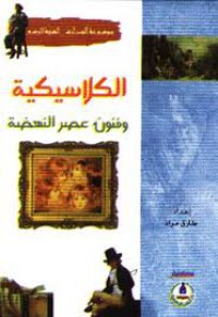 الكلاسكية و فنون عصر النهضة : مع أشهر الرسامين الكلاسيكيين العالميين