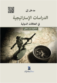 Image of مدخل الى الدراسات الاستراتيجية في العلاقات الدولية