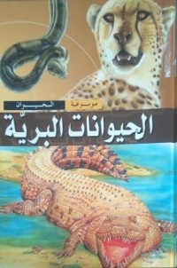Image of موسوعة الحيوان - الحيوانات البرية