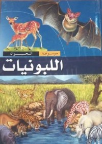 Image of موسوعة الحيوان -اللبونيات