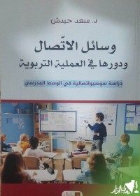 Image of وسائل الاتصال ودورها في العملية التربوية