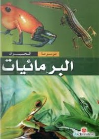 Image of موسوعة الحيوان - البرمائيات