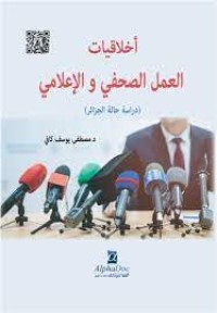 Image of اخلاقيات العمل الصحفي والاعلامي