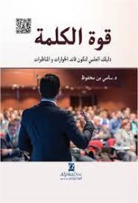 Image of قوة الكلمة دليلك العلمي لتكون قائد الحوارات والمناظرات