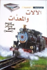 Image of الالات والمعدات