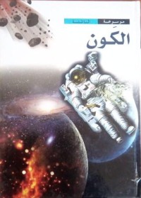Image of موسوعة الناشئة - الكون