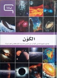 Image of موسوعة العلم و التكنولوجيا - الكون