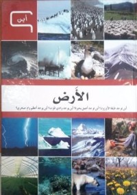 Image of موسوعة العلم و التكنولوجيا - الأرض