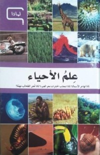 Image of موسوعة العلم و التكنولوجيا - علم الأحياء