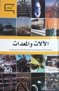 Image of موسوعة العلم و التكنولوجيا - الألات و المعدات