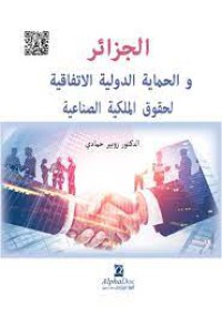 Image of الجزائر والحماية الدولية الاتفاقية لحقوق الملكية الصناعية