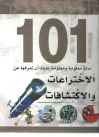 موسوعة 101 معلومة :الإختراعات و الإكتشافات