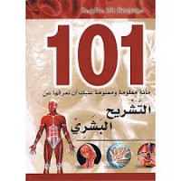 Image of موسوعة 101 معلومة :التشريح البشري