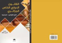 Image of القانون الدولي الخاص الجزائري تنازع القوانين الجنسية