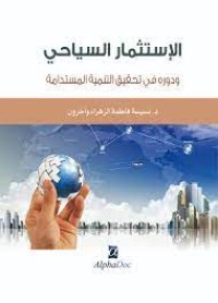 Image of الاستتثمار السياحي ودوره في تحقيق التنمية المستدامة