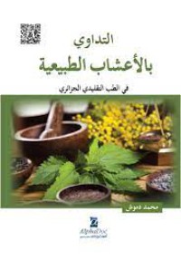 Image of التداوي بالاعشاب الطبية في الطب التقليدي الجزائري