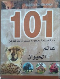 Image of موسوعة 101 معلومة :عالم الحيوان
