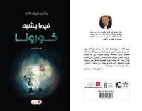 Image of فيما يشبه كورونا