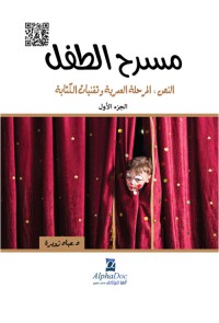 Image of مسرح الطفل النص المرحلة العمرية وتقنيات الكتابة الجزء الاول