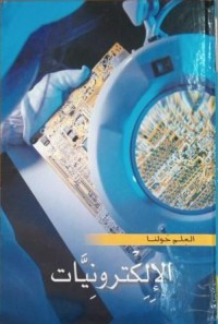 Image of موسوعة العلم حولنا :الالكترونيات
