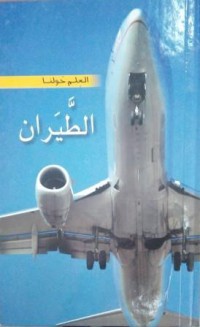 Image of موسوعة العلم حولنا :الطيران