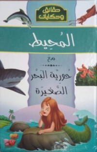 Image of موسوعة حقائق و حكايات :المحيط