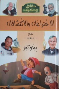 موسوعة حقائق و حكايات :الاختراعات و الإكتشافات