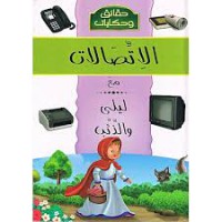 Image of موسوعة حقائق و حكايات :الإتصالات