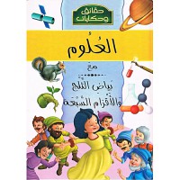 Image of موسوعة حقائق و حكايات :العلوم