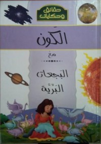 Image of موسوعة حقائق و حكايات :الكون