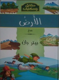 Image of موسوعة حقائق و حكايات :الأرض