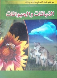 Image of موسوعة العلوم الحديثة - النباتات و الحيوانات